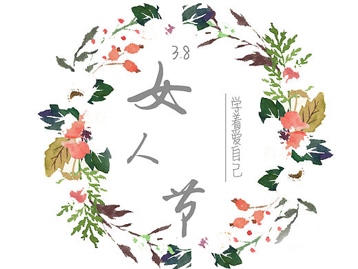 3.8女人节（个人主页-ZMTUzMTE3NzI=） - 其他平面 - 站酷设计师仔仔的好时光原创素材 - 站酷ZCOOL