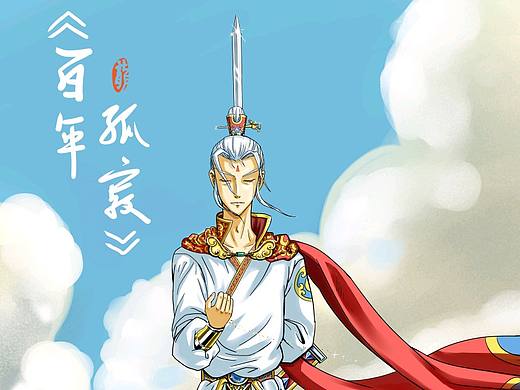 《百年孤寂》（个人主页-ZMzA2OTYyMDA=） - 创作习作 - 站酷设计师感觉有点ku原创素材 - 站酷ZCOOL