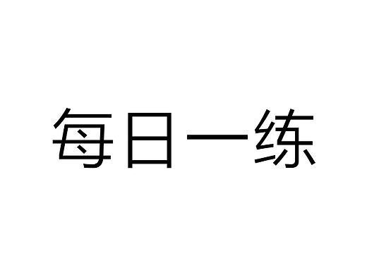 每日一练