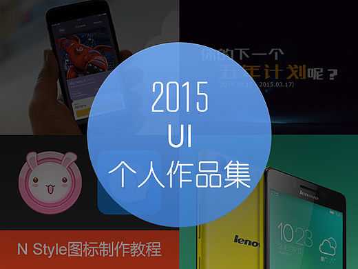 2015年UI个人作品集