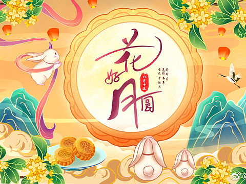 中秋快乐🎑