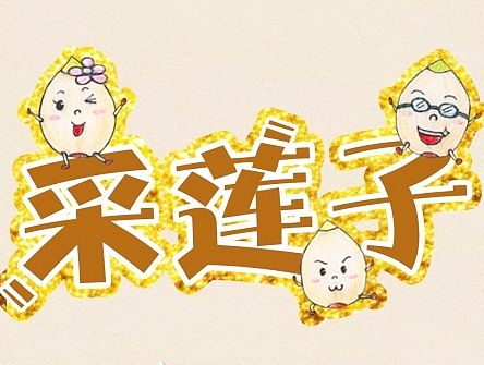 \(≧▽≦)/咀香园采莲子游戏