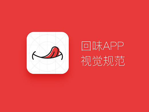 回味app视觉规范