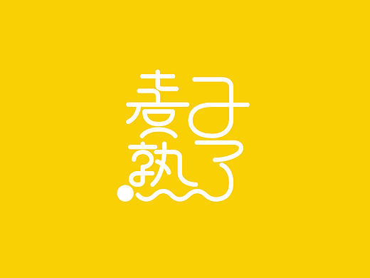 麦子熟了