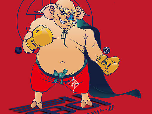 打响猪年第一拳（个人主页-ZMzU3NjUyNDQ=） - 商业插画 - 站酷设计师苏苏叉烧包原创素材 - 站酷ZCOOL