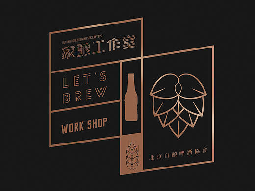北京自酿啤酒协会“家酿工作室”视觉形象设计
