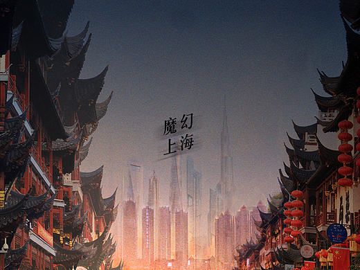 数字绘景——魔幻上海