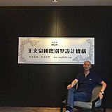 王文泉别墅设计的头像