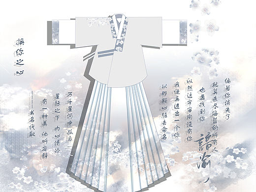 汉服设计 【换你之心】52/365