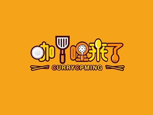 咖喱来了-外卖品牌设计-三明品牌