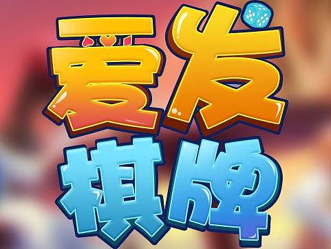 爱发棋牌logo设计