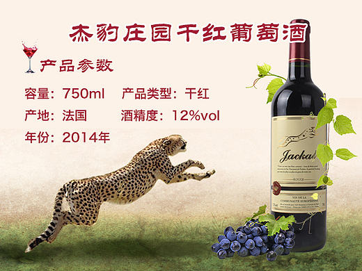 杰豹庄园干红葡萄酒宣传