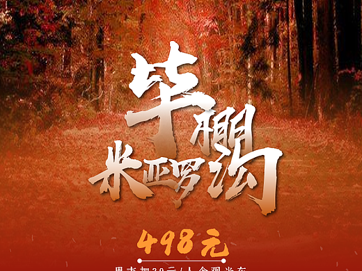 旅游海报（个人主页-ZNDAzNTg5MTI=） - 海报 - 站酷设计师無言譕訁原创素材 - 站酷ZCOOL