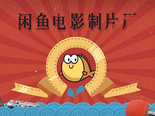 闲鱼发布会开场动画