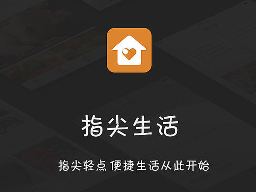 原创智能社区类app 指尖生活