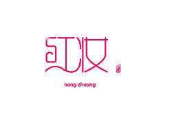 红妆-虹之间（个人主页-ZMzM1Mjk4NA==） - 字体/字形 - 站酷设计师aa2173622原创素材 - 站酷ZCOOL