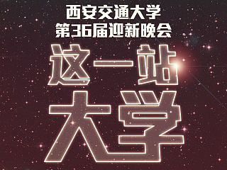 海报｜迎新晚会海报[飞机稿]