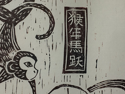 猴年马跃