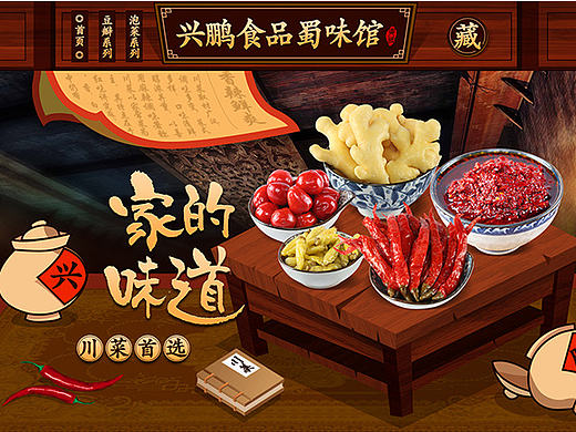 淘宝天猫京东首页装修/专题活动/四川特色农副产品/泡椒辣椒泡菜仔姜豆瓣酱/美食网站网页电商页面