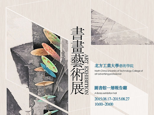 【书画艺术展海报设计】