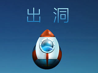 出洞