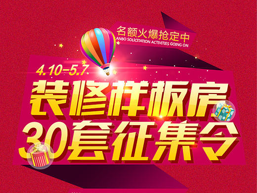 征集样板房