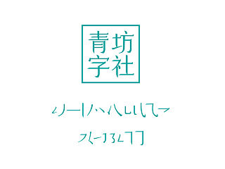 青坊字体