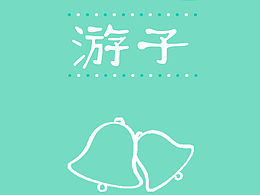 游子app