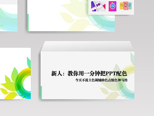 新人PPT配色教程：直接教你怎么用素材配色，零基础，零理论