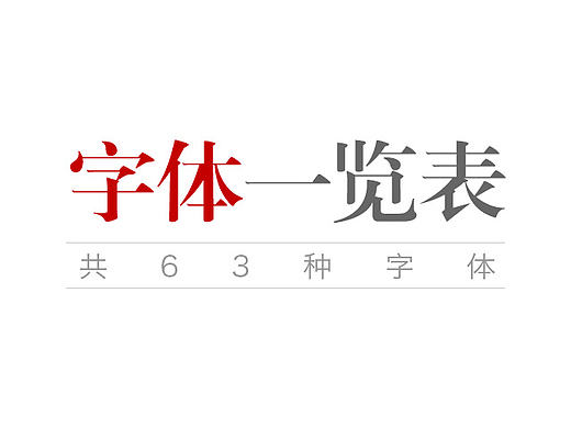 字体一览表