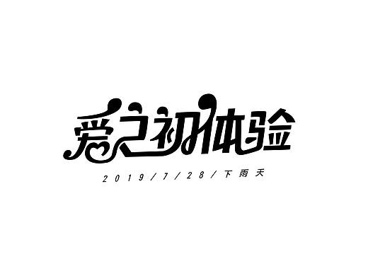 17组字体设计