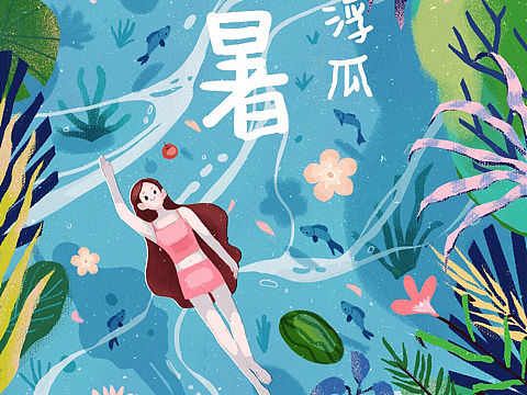 小暑－24节气启动页闪屏h5插画