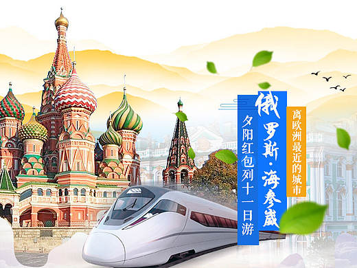 专列广告：韩国 呼伦贝尔 海参崴 朝鲜旅游广告