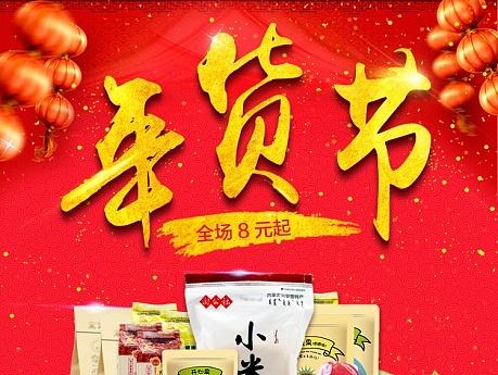 南北年货  春节