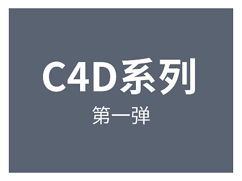 C4D系列练习