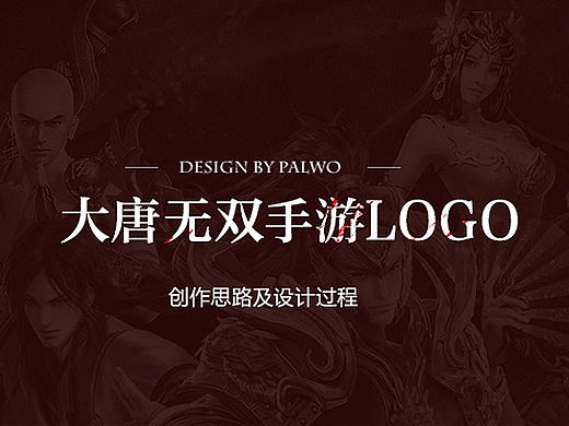 大唐无双手游logo设计过程