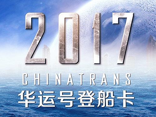 华运国际物流 年会 船票