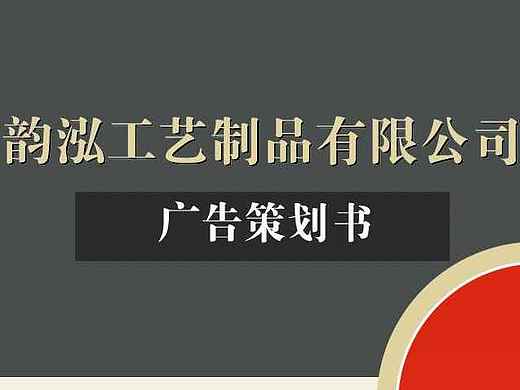 【广告策划案】韵泓筷子