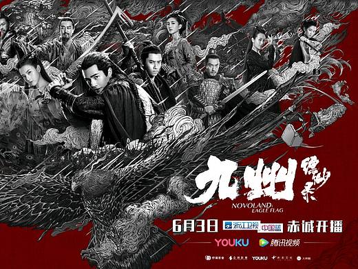 《九州缥缈录》海报插画