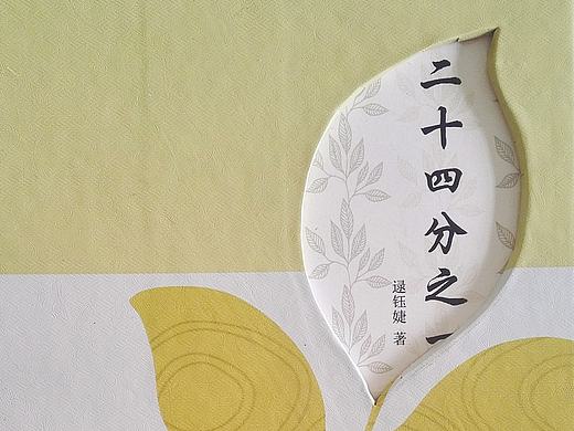 《二十四分之一》书籍装帧