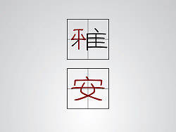 四川平安，雅安平安（AI\JPG）
