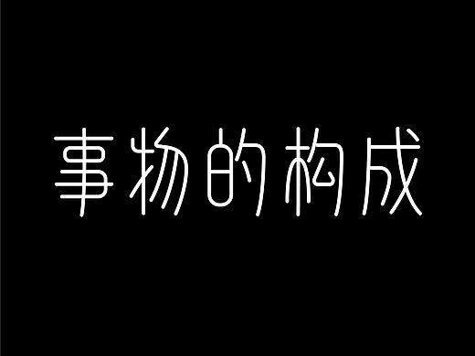 简篆字体设计