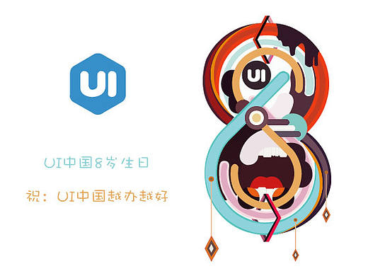 UI中国8周年明信片-8年风雨