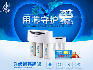 净水器 七夕 情人节 活动 首页 用芯守护爱