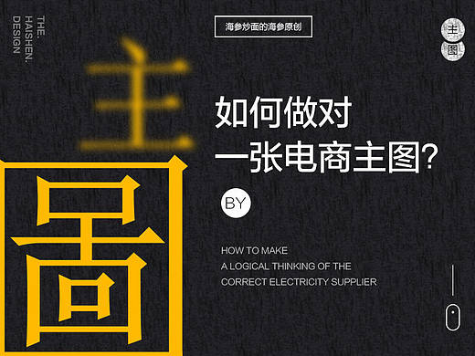 如何做对一张电商主图？ 有思路才是关键