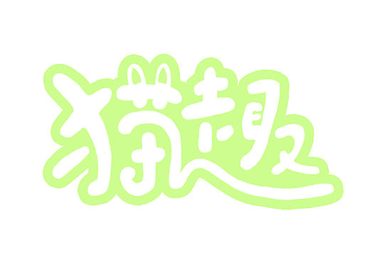 猫趣（个人主页-ZMTU2NzcxMDA=） - 字体/字形 - 站酷设计师黑岛岛主原创素材 - 站酷ZCOOL