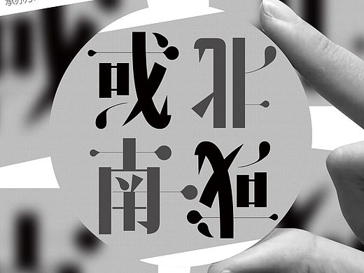 "或南或北"——戴玥老师摄影作品展