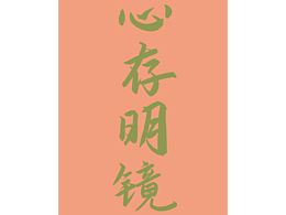 善意