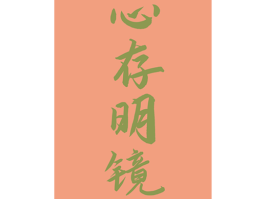 善意（個(gè)人主頁(yè)-ZNTk4NTI3NDQ=） - 海報(bào) - 站酷設(shè)計(jì)師盧無(wú)敵原創(chuàng)素材 - 站酷ZCOOL