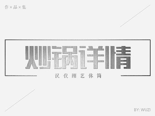 不銹鋼炒鍋詳情（個人主頁-ZMTY5MzAzMDQ=） - 其他平面 - 站酷設計師沈陽Designer原創(chuàng)素材 - 站酷ZCOOL